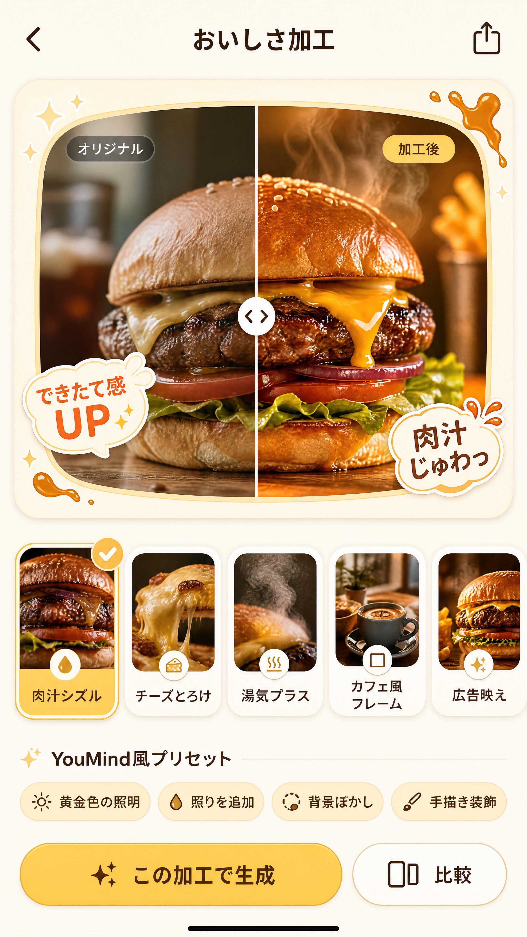 おいしさ加工画面